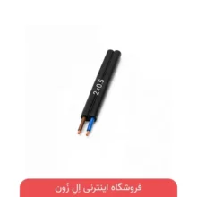 کابل افشان افشارنژاد 2×0.5