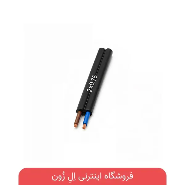 کابل افشان افشارنژاد 2×0.75