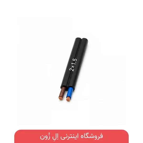 کابل افشان افشارنژاد 2×1.5