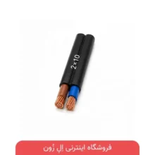 کابل افشان افشارنژاد 2×10