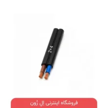 کابل افشان افشارنژاد 2×4
