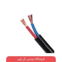 کابل های 2 رشته افشان افشار نژاد