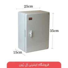 تابلو برق دانوب 25×35 سانتی‌متر با بدنه پلیمر ABS مناسب تابلو برق صنعتی و سیستم‌های کنترل