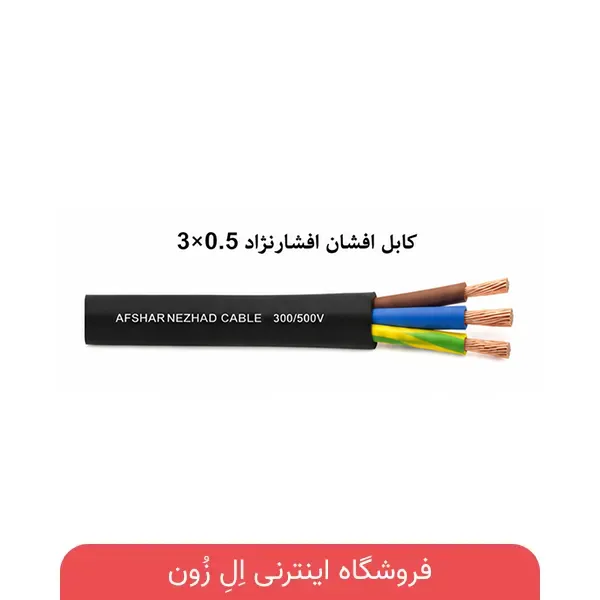 کابل افشان افشارنژاد 3×0.5