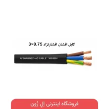 کابل افشان افشارنژاد 3×0.75