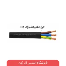 کابل افشان افشارنژاد 3×1