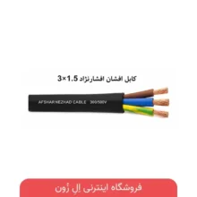 کابل افشان افشارنژاد 3×1.5