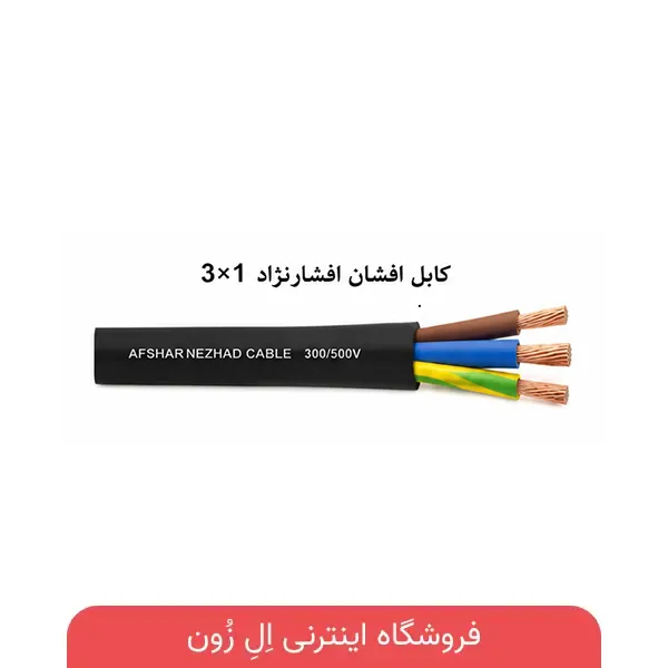 کابل افشان افشارنژاد 3×1