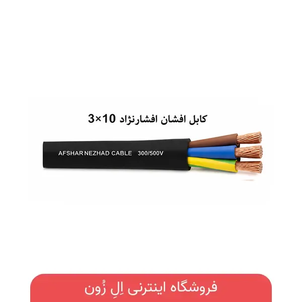 کابل افشان افشارنژاد 3×10
