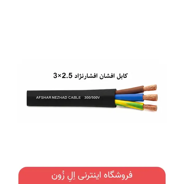 کابل افشان افشارنژاد 3×2.5