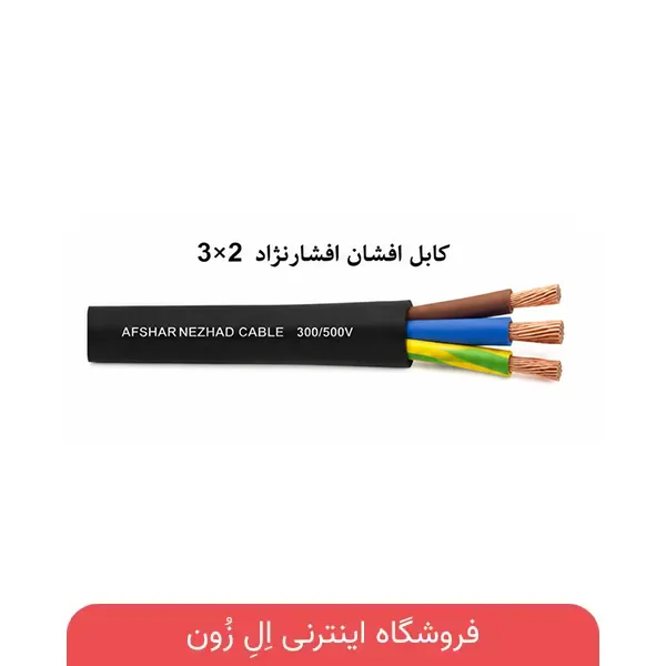 کابل افشان افشارنژاد 3×2
