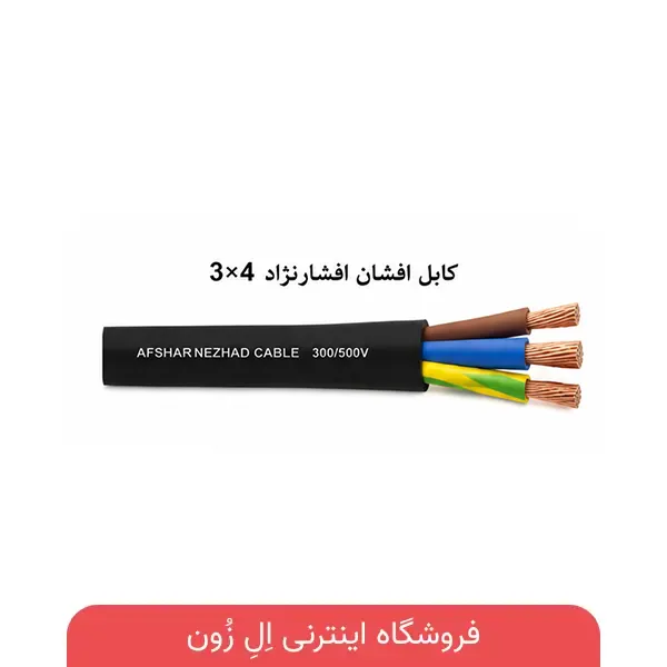 کابل افشان افشارنژاد 3×4