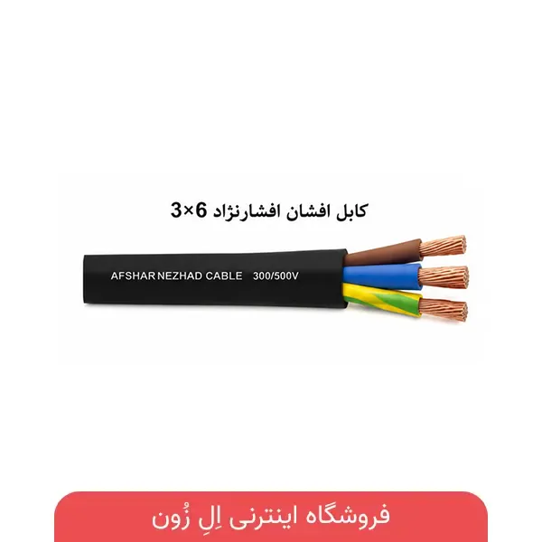 کابل افشان افشارنژاد 3×6