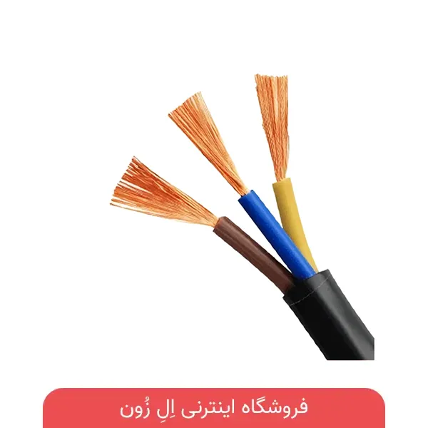 کابل 3 رشته افشان افشارنژاد