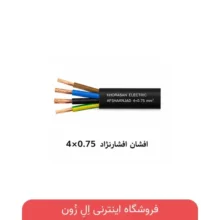 کابل 4×0.75 افشان افشارنژاد