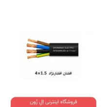 کابل 4×1.5 افشان افشارنژاد