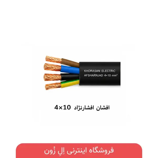 کابل 4×10 افشان افشارنژاد