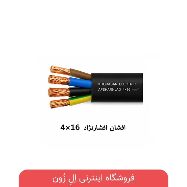 کابل 4×16 افشان افشارنژاد