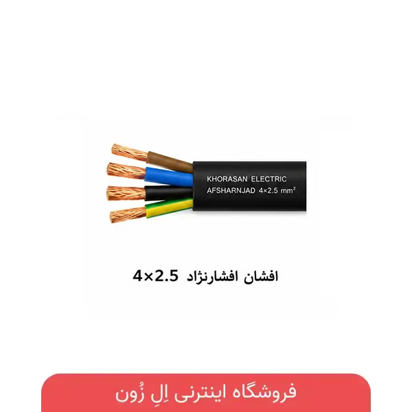 کابل 4×2.5 افشان افشارنژاد