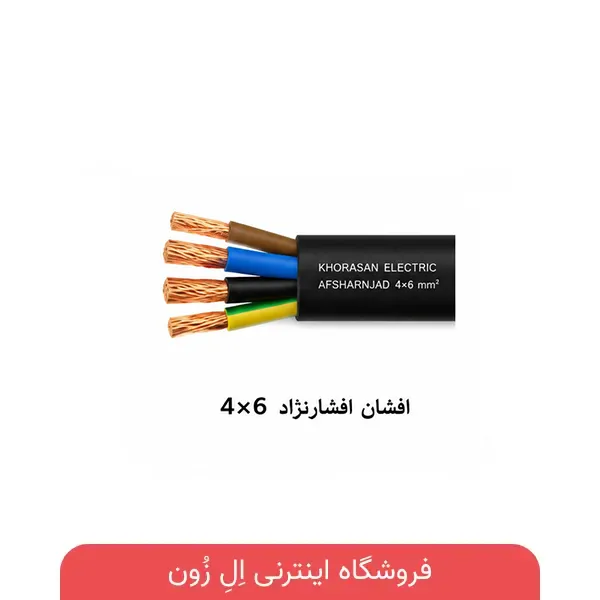 کابل 4×6 افشان افشارنژاد