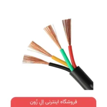 کابل 4 رشته افشان افشارنژاد