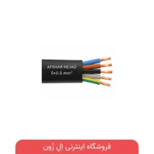 کابل 5×0.5 افشان افشار نژاد
