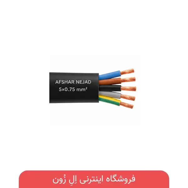 کابل 5×0.75 افشان افشار نژاد