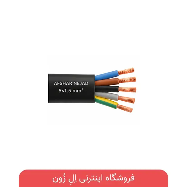 کابل 5×1.5 افشان افشار نژاد