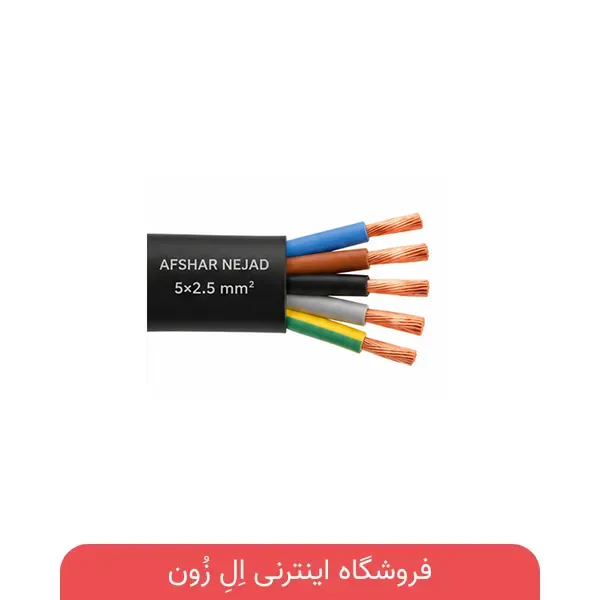 کابل 5×2.5 افشان افشار نژاد