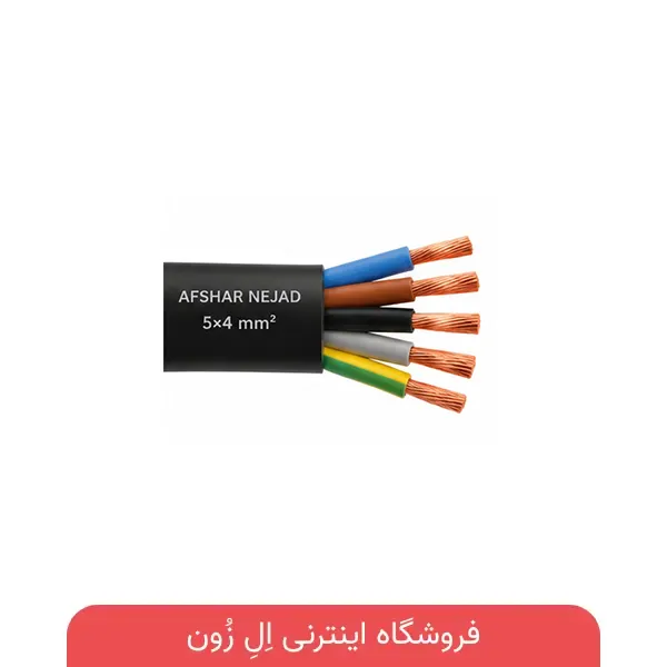 کابل 5×4 افشان افشار نژاد