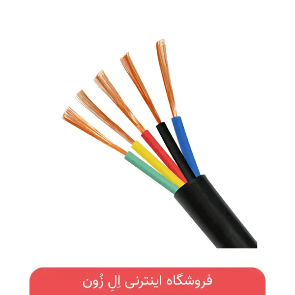 کابل 5 رشته افشان افشار نژاد با هادی مسی افشان و روکش PVC مناسب برای تابلو برق، تجهیزات سه‌فاز و تأسیسات صنعتی