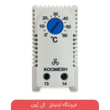 ترموستات فن کومش