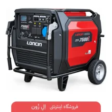 موتور برق بنزینی اینورتر کم‌صدا لانسین مدل LC7500i با توان دائم 6.5 کیلووات