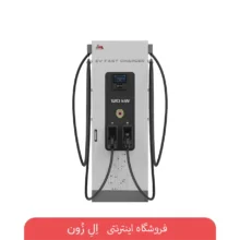 شارژر سریع DC مپنا Toosa DS1-120 توان 120 کیلووات