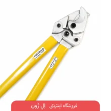 قیچی کابل بری دستی 970 پارس خاور با طراحی اهرمی و دسته‌های بلند