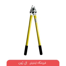 قیچی کابل بری دستی 970 پارس خاور