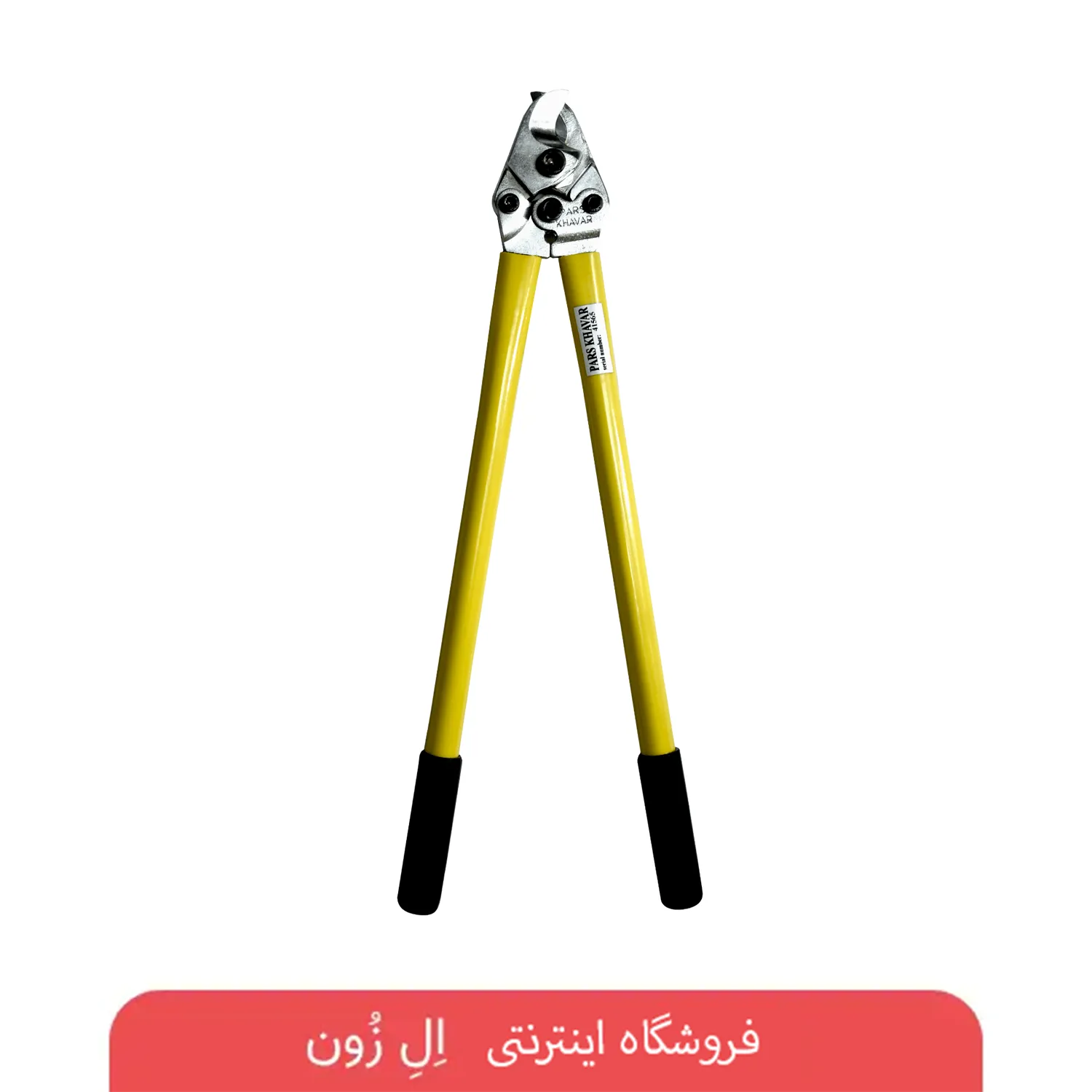 قیچی کابل بری دستی 970 پارس خاور مناسب برش کابل مسی و آلومینیومی تا قطر 30 mm