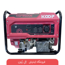 بنزینی کوپ مدل KGF9500E کیلووات8 تک فاز ریموت‌دار