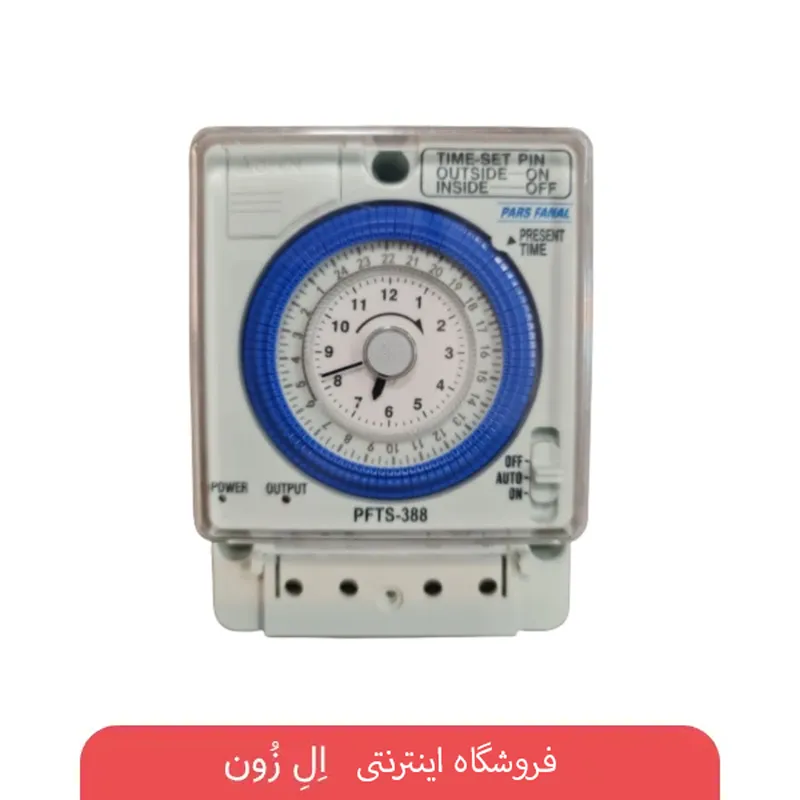 تایمر تابلویی آنالوگ ۲۴ ساعته پارس فانال مدل PFTS-388 با صفحه تنظیم آبی