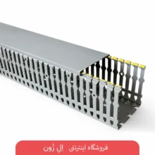 داکت شیاردار دانوب سایز 40×40 میلی‌متر