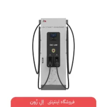 شارژر سریع DC مپنا Toosa DS1-60 توان 60 کیلووات