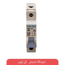 فیوزهای مینیاتوری تک فاز (1P) C پارس فانال
