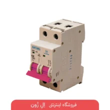 فیوز مینیاتوری دو پل 2 آمپر پارس فانال مدل C2 سری C برای تابلو برق و حفاظت مدار