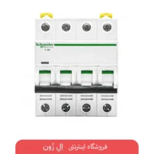 فیوز مینیاتوری چهار پل اشنایدر الکتریک تیپ C سری Acti9 iC60N