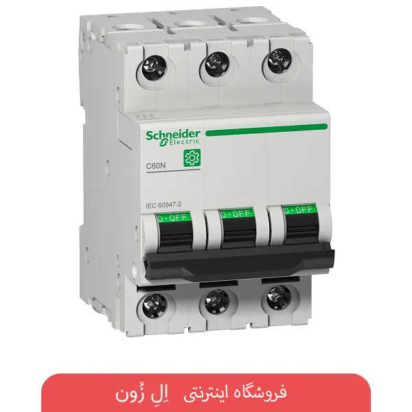 فیوز مینیاتوری سه پل اشنایدر تیپ C سری iC60N