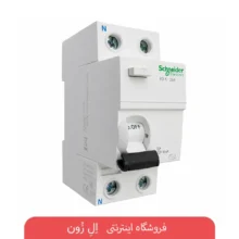 کلید محافظ جان دو پل اشنایدر الکتریک 25 آمپر