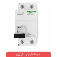 کلید محافظ جان دو پل اشنایدر الکتریک