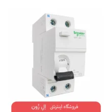 کلید محافظ جان دو پل اشنایدر 16 تا 100 آمپر