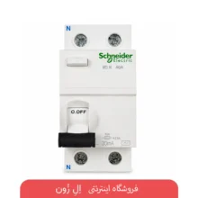 کلید محافظ جان دو پل اشنایدر 40 آمپر