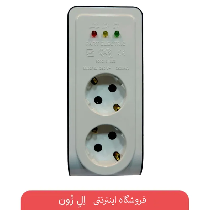 محافظ ولتاژ ۲ خانه بدون کابل پارت الکتریک محافظ ولتاژ ۲ خانه بدون کابل پارت الکتریک